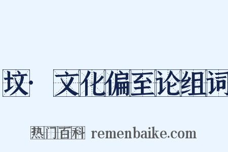 坟·文化偏至论组词是什么意思的图片
